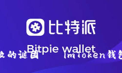 解密转账失败的谜团——imToken钱包的那些烦恼