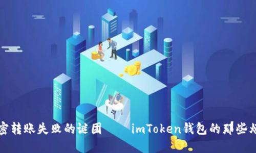 解密转账失败的谜团——imToken钱包的那些烦恼