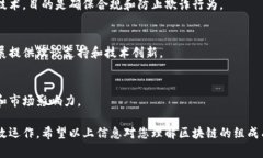 区块链技术的组成部分主