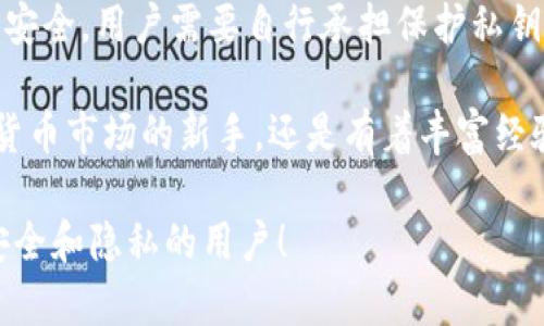 关于imToken公司是否会保存钱包的疑问，实际上反映了用户对数字资产安全和隐私保护的关心。以下是深入分析imToken钱包及其安全性的一些要点。

什么是imToken钱包？
imToken是一款比较知名的数字货币钱包，旨在为用户提供安全、便捷的数字资产管理服务。它不仅支持Ethereum（以太坊）及其ERC20代币，还支持多种区块链资产，通过一款手机应用就可以方便地进行数字货币的管理和交易。

imToken的安全性如何？
imToken采用了很多先进的安全技术来保护用户的资金安全。首先，它是一个非托管钱包，这意味着用户的私钥是保存在用户的设备上，而不是存储在imToken的服务器上。这样的设计使得用户可以完全掌控自己的资产，避免了因中心化存储而造成的黑客攻击风险。

imToken公司是否保存钱包数据？
通常情况下，imToken不会保存用户的钱包信息。作为非托管钱包平台，用户的资产和私钥管理权完全集中在用户自己手中，imToken也不参与用户资金的存储。因此，用户需要定期备份自己的钱包信息，以防设备丢失或损坏导致的资产损失。

用户如何保护自己的钱包？
在使用imToken钱包的过程中，用户需要采取一些措施来保护自己的数字资产。例如，用户应定期备份自己的私钥和恢复助记词，并将其存储在安全的地方。此外，设置强大的密码以及启用双重身份验证也是保障资产安全的有效方法。

总结与建议
总的来说，imToken公司并不会保存用户的钱包数据，用户的私钥和资产管理权完全集中在自己手中。为了确保资产安全，用户需要自行承担保护私钥和恢复助记词的责任。在使用数字货币钱包时，保持警惕，定期更新安全措施是每个用户都应该践行的安全常识。

在国内外的各类数字资产管理工具中，imToken因为其便捷性和安全性受到广泛的关注与使用。无论你是涉足数字货币市场的新手，还是有着丰富经验的老手，了解如何安全使用数字钱包都是保护自身资产的前提。

以上就是关于imToken公司是否保存钱包的基本信息和用户在使用过程中的注意事项。希望能够帮助到所有关心安全和隐私的用户！