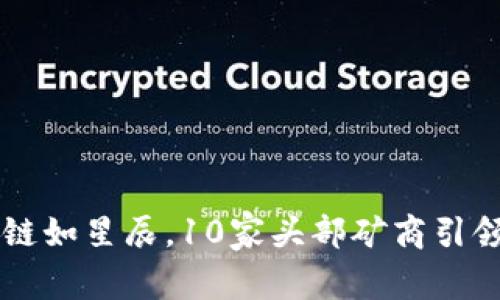 区块链如星辰，10家头部矿商引领光芒