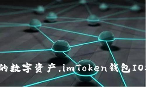 安全存储你的数字资产，imToken钱包IOS版下载指南
