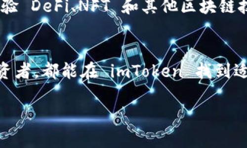 imToken 是一个比较知名的数字货币钱包，它被普遍认为是一个去中心化的钱包。去中心化钱包的特点是用户对自己的私钥和资产拥有完全控制权，这意味着用户的资金不存储在第三方的服务器上，而是存储在个人设备中。imToken 允许用户管理多种主流数字货币和代币，支持以太坊等区块链。

以下是 imToken 的一些主要特点，帮助你更好地理解它作为去中心化钱包的优点：

1. 用户控制私钥
imToken 作为去中心化钱包，使得用户拥有自己的私钥。在使用清晰且直观的界面时，用户可以自己管理其数字资产，而不必依赖于中心化的服务提供商。这种控制力是许多用户选择去中心化钱包的重要原因之一。

2. 多种数字货币支持
imToken 支持多种数字货币，包括比特币、以太坊及其代币。这为用户提供了便利，无需下载多个钱包应用程序来管理不同资产，imToken 足以满足大部分用户的需求。

3. 安全性高
由于 imToken 的去中心化特性，用户的数字资产不必保存在第三方服务器上，因此面临的安全风险大大降低。此外，imToken 还提供了多重安全措施，如生物识别和密码保护，进一步提升了钱包的安全性。

4. 用户友好界面
imToken 拥有简洁易用的用户界面，即使新手也能迅速上手。用户可以方便地进行充值、提现、转账等操作，其界面设计考虑到了用户体验，避免了复杂的操作步骤，让用户可以轻松管理自己的资产。

5. DApp 生态系统
imToken 还提供了 DApp 浏览器，用户可以通过它访问各类去中心化应用。这为用户打开了区块链世界的一扇窗，让他们能够轻松体验 DeFi、NFT 和其他区块链技术带来的新机会。

总结
总的来说，imToken 是一个功能强大且用户友好的去中心化钱包，允许用户安全地管理他们的数字资产。无论是新手还是有经验的投资者，都能在 imToken 找到适合自己的工具和服务。如果你对数字货币的安全性和管理方式有高要求，那么选择 imToken 是一个不错的选择。

希望这些信息能够帮助你更好地理解 imToken 作为去中心化钱包的特点和优势！