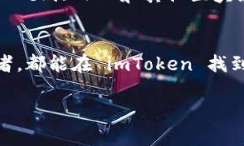 imToken 是一个比较知名的数字货币钱包，它被普遍认为是一个去中心化的钱包。去中心化钱包的特点是用户对自己的私钥和资产拥有完全控制权，这意味着用户的资金不存储在第三方的服务器上，而是存储在个人设备中。imToken 允许用户管理多种主流数字货币和代币，支持以太坊等区块链。

以下是 imToken 的一些主要特点，帮助你更好地理解它作为去中心化钱包的优点：

1. 用户控制私钥
imToken 作为去中心化钱包，使得用户拥有自己的私钥。在使用清晰且直观的界面时，用户可以自己管理其数字资产，而不必依赖于中心化的服务提供商。这种控制力是许多用户选择去中心化钱包的重要原因之一。

2. 多种数字货币支持
imToken 支持多种数字货币，包括比特币、以太坊及其代币。这为用户提供了便利，无需下载多个钱包应用程序来管理不同资产，imToken 足以满足大部分用户的需求。

3. 安全性高
由于 imToken 的去中心化特性，用户的数字资产不必保存在第三方服务器上，因此面临的安全风险大大降低。此外，imToken 还提供了多重安全措施，如生物识别和密码保护，进一步提升了钱包的安全性。

4. 用户友好界面
imToken 拥有简洁易用的用户界面，即使新手也能迅速上手。用户可以方便地进行充值、提现、转账等操作，其界面设计考虑到了用户体验，避免了复杂的操作步骤，让用户可以轻松管理自己的资产。

5. DApp 生态系统
imToken 还提供了 DApp 浏览器，用户可以通过它访问各类去中心化应用。这为用户打开了区块链世界的一扇窗，让他们能够轻松体验 DeFi、NFT 和其他区块链技术带来的新机会。

总结
总的来说，imToken 是一个功能强大且用户友好的去中心化钱包，允许用户安全地管理他们的数字资产。无论是新手还是有经验的投资者，都能在 imToken 找到适合自己的工具和服务。如果你对数字货币的安全性和管理方式有高要求，那么选择 imToken 是一个不错的选择。

希望这些信息能够帮助你更好地理解 imToken 作为去中心化钱包的特点和优势！