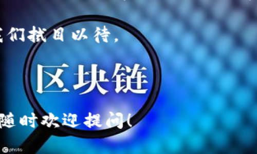 在中国，区块链技术迅速发展，各类开源项目层出不穷。这些项目不仅涵盖了基础设施、应用场景，还涉及到了金融、供应链、物联网等多个领域。下面，我将为您详细介绍一些重要的中国区块链开源项目。

### 1. Hyperchain（超链）

Hyperchain 是一个基于区块链的高性能企业级分布式账本技术，旨在为企业提供一种安全、透明且高效的交易处理模式。它通过开放源代码的方式，使得开发者能够方便地在此基础上进行二次开发，从而满足不同企业的特殊需求。

特别之处在于，Hyperchain 提供了多种共识机制和灵活的智能合约功能，让参与者能在安全、透明的环境中达成共识，而不必担心交易数据被篡改。这种灵活性使得 Hyperchain 成为了许多企业的首选。

### 2. Ant Design Pro（蚂蚁设计Pro）

Ant Design Pro 是蚂蚁金服开源的一款前端设计框架，虽然它主要用于用户界面的开发，但也与区块链项目结合了不少。这款框架使得区块链应用的开发变得迅速且高效，让开发者可以专注于业务逻辑的实现而不必烦恼于界面布局。

可以想象，如果没有这个框架，就像是给调皮的小孩没有玩具，任由他们在海绵堆里打滚，最后只会一团糟！Ant Design Pro 的出现，就像是那个引导小孩玩乐的老师，让开发者能够在轻松愉快的环境中进行开发。

### 3. FISCO BCOS

FISCO BCOS 是由金融区块链合作联盟推出的一个开源区块链平台，专注于金融行业的应用。该平台秉持“开放、共享、协作”的原则，为金融行业提供了一个安全、稳定与高效的区块链技术基础。

在这个平台上，金融机构可以快速搭建自己的区块链应用，就像是各家餐馆使用同一个厨房，只需准备不同的材料就能做出多种美味菜肴。

### 4. Tangle（缠结）

Tangle 是 IoT（物联网）与区块链结合的一个创新项目。它采用了一种与传统区块链截然不同的结构，而是使用了一种无区块的有向无环图（DAG）来记录交易，能够实现更高的并发性和降低的交易费用。

想象一下，这就像是一群小朋友在公园里追逐打闹，而不是排成一队等着过马路。他们能够自由地在游戏中交互，没有传统区块的限制，真正做到了“自由玩耍”。

### 5. Nebulas（星云链）

Nebulas 是一个新的去中心化的公链系统，致力于构建一个能够满足大规模应用需求的生态系统。其独特之处在于，Nebulas 提供了一个全面的激励模型，让开发者可以通过贡献代码和应用，获得相应的奖励。

这就像是一个小型社区，大家相互帮助共同建设，而所有的建设者都可以在这个过程中获得“糖果”作为奖励，形成良性循环。

### 6. Velas（维拉斯）

Velas 是一个致力于提升区块链技术性能的项目，特别是在处理速率和智能合约方面。它引入了人工智能技术，提高了交易处理速度，同时保证了安全性。这让它成为了企业和开发者提升效率的理想选择。

如果将区块链比作一条路，Velas 可以说是高速公路，而其它的区块链则可能是乡间小路。选择 Velas，就仿佛选择了一条畅通无阻的快速通道，让你轻松抵达目的地。

### 7. Star Network（星链）

Star Network 是一个针对社交网络的区块链项目，专注于数据隐私和用户权益。它通过去中心化的方式赋予用户对自己数据的控制权，用户可以自主选择分享哪些信息，从而保护个人隐私。

这就像是每个人都有一个“秘密花园”，可以决定哪些人可以入内参观。星链的出现，让这个花园更加安全与美丽。

### 8. Zilliqa（希利卡）

Zilliqa 是一个高吞吐量的公链项目，以其独特的分片技术而著称。这种技术可以将交易分散到不同的节点上进行处理，大大提高了网络的性能。这就像是一个大型音乐会，各个乐队乐手们各司其职，协同演奏出美妙的乐曲。

### 总结

以上提到的项目只是中国区块链开源领域的一部分。随着技术的发展，各类创新型项目将会不断涌现，为我们的生活带来更多便利和机会。无论是金融、物联网还是社交网络，区块链的应用都是无处不在，正在不断丰富着我们的生活。

在这个信息化飞速发展的时代，区块链技术无疑是一颗璀璨的新星。它将如何继续影响我们的未来，让我们拭目以待。

### 区块链开源项目, 中国区块链, 开源技术, 区块链应用/guanjianci 

希望以上内容能够满足您对中国区块链开源项目的了解需求！如果您有其他问题或想深入探讨的内容，随时欢迎提问！