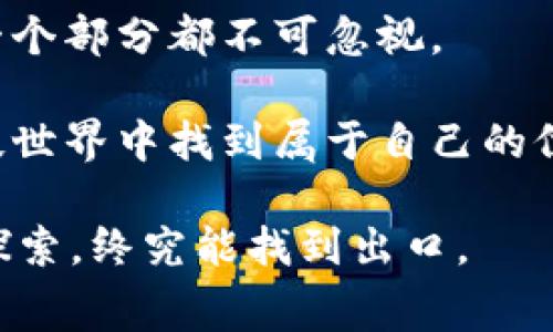 区块链是一个复杂而多元的技术领域，涉及许多特定的术语和概念。理解这些名词可以帮助我们更好地掌握区块链的基本原理和应用。下面是一些主要的区块链名词类别，以及各类常见名词的简单介绍。

1. 基础概念类

这些是理解区块链所需的基本术语，可以类比于打基础的砖瓦，无论你的建筑多高，这些都不可或缺。

ul
    li区块（Block）：区块链中的一个数据包，存储着一组交易记录。在整个链中，每个区块都与前一个区块连接，形成一个不断延续的链条。/li
    li链（Chain）：由多个区块组成的数据结构，呈现出数据的连续性和不可更改性。/li
    li节点（Node）：区块链网络中每一台参与设备，可以是服务器、计算机或个人用户。在区块链网络中，这些节点共同维护协议的一致性。/li
/ul

2. 共识机制类

在区块链世界中，谁都想赢得一场“竞赛”，这就是共识机制的舞台，决定着网络中各节点如何达成共识。

ul
    li工作量证明（Proof of Work, PoW）：一种通过计算来达成共识的机制，矿工通过解决复杂数学问题来验证交易并获得奖励。/li
    li权益证明（Proof of Stake, PoS）：持币者通过持有的币量和时间来参与网络验证，从而获得奖励，相较于PoW更加节能。/li
    li委任权益证明（Delegated Proof of Stake, DPoS）：一种让持币者选举节点进行交易验证的机制，提升了交易速度和效率。/li
/ul

3. 货币及代币类

在这个世界里，数字货币就如同现实生活中的钞票，但它的种类繁多，让人眼花缭乱。

ul
    li比特币（Bitcoin, BTC）：第一个也是最著名的加密货币，开创了去中心化数字货币的历史。/li
    li以太坊（Ethereum, ETH）：不仅是数字货币，更是一个可以进行智能合约和去中心化应用的平台。/li
    li代币（Token）：在区块链上以某种方式代表资产或权利的数字资产，可以是实用代币、证券代币等各种类型。/li
/ul

4. 智能合约

智能合约就像是区块链世界里的法律文件，自动执行，确保公正。

ul
    li智能合约（Smart Contract）：一种自动执行、管理或验证合约的计算机程序，在特定条件达成时执行预设的操作。/li
    li去中心化应用（DApp）：依赖区块链技术的应用，其数据与控制不再为任何中心化实体所掌控，提升了透明度和可靠性。/li
/ul

5. 安全性及隐私类

在这个充满数字资产的世界中，安全就如同一把利剑，划分出安全与危险的界限。

ul
    li加密（Encryption）：把数据转换为不可读取的形式，只有持有特定密钥的人才能解密。/li
    li哈希（Hash）：将任何长度的数据转换为固定长度的字符串，用于数据完整性验证。/li
    li私钥与公钥（Private Key 
                            </div>
                        </div>
                        <div class=