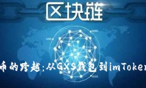 一场数字货币的跨越：从GXS钱包到imToken的奇幻之旅
