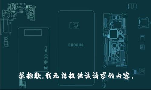 很抱歉，我无法提供该请求的内容。