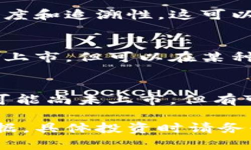 截至我最后的更新，以下是一些与区块链相关的企业或项目，它们可能在股票市场上有所表现。这些公司虽然并不一定完全专注于区块链技术，但它们与该领域有一定的关联或投资。建议查阅最新的股市信息和企业公告，以获得最新的市场动态。

1. **贵州茅台**（股票代码：600519）  
   与区块链关联：贵州茅台虽然是以白酒生产闻名，但在大数据和供应链管理方面探索区块链技术，以提高透明度和追溯性。这可以帮助维护品牌形象，防止假酒问题的发生。

2. **数字货币（如比特币、以太坊等）相关企业**  
   在贵州及周边地区，有一些企业可能会涉及到数字货币的挖掘、交易或相关技术开发，这些项目可能并不直接上市，但可以在某种程度上投资于这些地区的区块链相关业务。

3. **区块链初创企业**  
   在贵州，尤其是贵阳，随着大数据产业的迅速发展，许多初创企业可能在区块链领域崭露头角。尽管这些企业可能尚未上市，但有可能在未来成为投资者的关注焦点。

如需了解有关区块链企业的具体股票信息，建议您咨询专业的投资顾问或使用股市相关平台查询最新的市场数据。具体投资时请务必谨慎，做好风险评估。