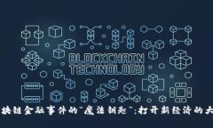 区块链金融事件的“魔法