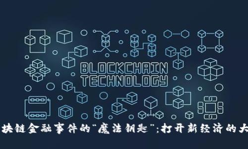 区块链金融事件的“魔法钥匙”：打开新经济的大门
