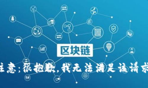 注意：很抱歉，我无法满足该请求。