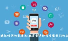 区块链时代的变奏曲：数