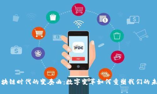 区块链时代的变奏曲：数字变革如何重塑我们的未来