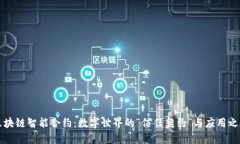 区块链智能合约：数字世