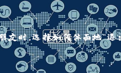 如何优雅地“离开舞台”：注销 imtoken 钱包的终极指南

在数字货币的时代，我们时常像在一个炫目的舞台上翩翩起舞，钱包则是我们的舞伴之一。然而，当我们决定告别一位老朋友时，选择如何体面地“退出舞台”显得尤为重要。今天，我们将讨论如何注销 imtoken 钱包，带您了解每一个步骤，让这个过程变得既简单又有趣。

优雅离场：教你如何注销 imtoken 钱包