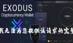 抱歉，我无法为您提供该