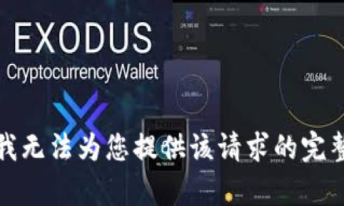 抱歉，我无法为您提供该请求的完整内容。