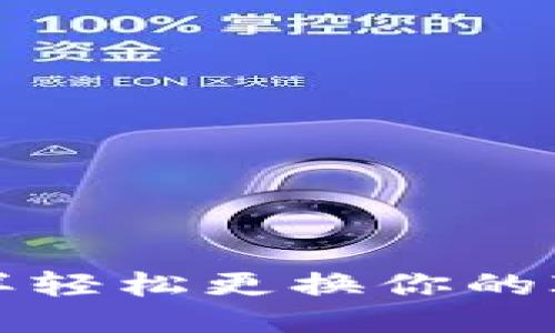 如何像换衣服一样轻松更换你的ImToken钱包地址