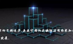 在宁都综合区块链中，涉