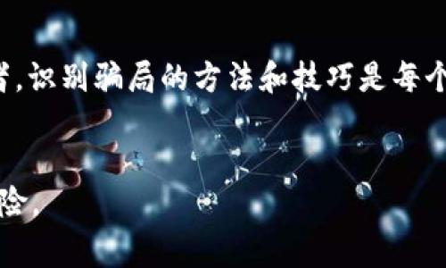 区块链技术近年来迅速发展，成为许多人关注的热点。然而，在这一波热潮中，不少欺诈行为也随之而来，尤其是在河南等地。接下来，我们将探讨一些典型的河南区块链骗局案例，帮助大家提高警惕，避免掉入陷阱。

什么是区块链骗局？

区块链骗局通常是指利用区块链技术的名义进行的各种诈骗活动。这类骗局通常通过虚假的投资项目、假冒的交易平台或夸大的收益承诺来吸引投资者。这些项目往往极具诱惑力，但实则缺乏真实的商业模式和技术基础，最终导致投资者的损失。


河南区块链骗局的案例分析

在河南，随着区块链的普及，一些不法分子趁机而入，推出了一系列假冒的区块链投资项目。以下是一些典型的案例，供大家警惕。


h4案例一：虚假的区块链投资平台/h4

某年，河南省出现了一家自称可以通过区块链技术实现高额回报的投资平台，平台声称可以通过交易虚拟货币盈利，吸引了大批投资者。然而，经过调查发现，该平台实则是个“空壳”，并没有任何实际的区块链技术支撑，投资者的资金最终化为乌有。


h4案例二：假冒的ICO项目/h4

在另一个案例中，一个名为“河南链”的ICO（首次代币发行）项目开始吸引公众的目光。这个项目承诺用户能够通过投资其代币获取丰厚的回报。然而，实际上该项目并没有任何技术基础和合法性，最终陆续关闭，投资者们的资金也被卷走。


h4案例三：传销式区块链项目/h4

还有一些骗局采用了传销的模式，比如某个名为“链带”的项目，它通过鼓励用户拉人头来获取收益。参与者被承诺只要不停发展下线就能获得丰厚的回报，而这些回报实际上是依赖于新加入的投资者的资金，最终导致大量参与者血本无归。


如何识别区块链骗局？

识别区块链骗局需要我们保持警惕，以下是一些常见的判断标准：

ul
    listrong过于美好的承诺：/strong如果某个项目声称可以在短期内实现暴利，往往是骗局。/li
    listrong缺乏透明度：/strong正规的项目通常会公开团队信息、技术白皮书等，而骗局往往隐瞒关键信息。/li
    listrong没有实际应用：/strong好的区块链项目一般都有实际的商业应用，而骗局往往仅仅停留在概念阶段。/li
    listrong催促投资：/strong如果项目方不断催促投资，甚至制造紧迫感，往往是诈骗的表现。/li
/ul

如何保护自己不受区块链骗局的侵害？

为了保护自己不受区块链骗局的侵害，建议大家采取以下措施：

ul
    listrong多方验证：/strong在投资前，一定要对项目进行多方验证，了解其背景、技术及团队成员。/li
    listrong跟随正规渠道：/strong选择知名的交易平台和项目，以降低风险。/li
    listrong谨慎投资：/strong不要轻易相信“保证高回报”的项目，务必保持理性。/li
    listrong分享信息：/strong与朋友或专业人士分享投资信息，交流看法，以避免盲目投资。/li
/ul

结束语

区块链技术本身是一项颠覆性的创新，但它也是一个充满风险的领域。在这个过程中，我们必须保持警惕，避免成为骗局的受害者。识别骗局的方法和技巧是每个投资者都应掌握的基础技能。希望通过以上的分析，能够帮助大家更好地理解河南区块链骗局的现状，提高防范意识，安全投资。


当然，谁还没点小烦恼呢？希望大家都能在这场区块链的洪流中，找到自己的方向，既能享受技术带来的便利，又能规避潜在的风险。
