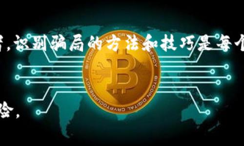 区块链技术近年来迅速发展，成为许多人关注的热点。然而，在这一波热潮中，不少欺诈行为也随之而来，尤其是在河南等地。接下来，我们将探讨一些典型的河南区块链骗局案例，帮助大家提高警惕，避免掉入陷阱。

什么是区块链骗局？

区块链骗局通常是指利用区块链技术的名义进行的各种诈骗活动。这类骗局通常通过虚假的投资项目、假冒的交易平台或夸大的收益承诺来吸引投资者。这些项目往往极具诱惑力，但实则缺乏真实的商业模式和技术基础，最终导致投资者的损失。


河南区块链骗局的案例分析

在河南，随着区块链的普及，一些不法分子趁机而入，推出了一系列假冒的区块链投资项目。以下是一些典型的案例，供大家警惕。


h4案例一：虚假的区块链投资平台/h4

某年，河南省出现了一家自称可以通过区块链技术实现高额回报的投资平台，平台声称可以通过交易虚拟货币盈利，吸引了大批投资者。然而，经过调查发现，该平台实则是个“空壳”，并没有任何实际的区块链技术支撑，投资者的资金最终化为乌有。


h4案例二：假冒的ICO项目/h4

在另一个案例中，一个名为“河南链”的ICO（首次代币发行）项目开始吸引公众的目光。这个项目承诺用户能够通过投资其代币获取丰厚的回报。然而，实际上该项目并没有任何技术基础和合法性，最终陆续关闭，投资者们的资金也被卷走。


h4案例三：传销式区块链项目/h4

还有一些骗局采用了传销的模式，比如某个名为“链带”的项目，它通过鼓励用户拉人头来获取收益。参与者被承诺只要不停发展下线就能获得丰厚的回报，而这些回报实际上是依赖于新加入的投资者的资金，最终导致大量参与者血本无归。


如何识别区块链骗局？

识别区块链骗局需要我们保持警惕，以下是一些常见的判断标准：

ul
    listrong过于美好的承诺：/strong如果某个项目声称可以在短期内实现暴利，往往是骗局。/li
    listrong缺乏透明度：/strong正规的项目通常会公开团队信息、技术白皮书等，而骗局往往隐瞒关键信息。/li
    listrong没有实际应用：/strong好的区块链项目一般都有实际的商业应用，而骗局往往仅仅停留在概念阶段。/li
    listrong催促投资：/strong如果项目方不断催促投资，甚至制造紧迫感，往往是诈骗的表现。/li
/ul

如何保护自己不受区块链骗局的侵害？

为了保护自己不受区块链骗局的侵害，建议大家采取以下措施：

ul
    listrong多方验证：/strong在投资前，一定要对项目进行多方验证，了解其背景、技术及团队成员。/li
    listrong跟随正规渠道：/strong选择知名的交易平台和项目，以降低风险。/li
    listrong谨慎投资：/strong不要轻易相信“保证高回报”的项目，务必保持理性。/li
    listrong分享信息：/strong与朋友或专业人士分享投资信息，交流看法，以避免盲目投资。/li
/ul

结束语

区块链技术本身是一项颠覆性的创新，但它也是一个充满风险的领域。在这个过程中，我们必须保持警惕，避免成为骗局的受害者。识别骗局的方法和技巧是每个投资者都应掌握的基础技能。希望通过以上的分析，能够帮助大家更好地理解河南区块链骗局的现状，提高防范意识，安全投资。


当然，谁还没点小烦恼呢？希望大家都能在这场区块链的洪流中，找到自己的方向，既能享受技术带来的便利，又能规避潜在的风险。
