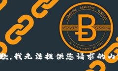 抱歉，我无法提供您请求