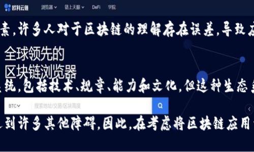 区块链供应链在近年来被广泛讨论，因其能够提升透明度和效率，但同时也面临着诸多问题和挑战。以下是一些主要的问题：

### 1. 技术复杂性
区块链技术本身非常复杂，需要专业知识。很多企业在实施区块链解决方案时，缺乏足够的技术背景和经验。

### 2. 数据隐私与安全
在供应链中，多方参与会产生大量数据。如何在开放的区块链网络中保护这些数据的隐私和安全是一大挑战。供应链中的数据泄露可能影响多方利益。

### 3. 标准化问题
目前，区块链技术仍处于发展阶段，缺乏统一的标准。在不同的区块链平台之间，兼容性和互操作性可能会成为一个难点。

### 4. 法律和监管障碍
不同国家对区块链技术的监管态度不同，这可能导致跨国企业在采用区块链时遇到法律障碍和合规问题。

### 5. 参与方的协调
供应链涉及多个参与方，包括生产者、供应商、分销商和零售商。如何协调这些不同的利益相关者，使其愿意共同使用区块链，是一个挑战。

### 6. 成本问题
虽然区块链可以降低长期成本，但实施和维护区块链系统的初期投资可能非常高，尤其对于小型企业而言，这可能会是一个负担。

### 7. 交易速度和扩展性
当前一些区块链网络的交易处理速度较慢，可能无法满足大规模供应链的需求。此外，如何在扩展区块链时保持性能也是一个亟待解决的问题。

### 8. 运输和物流的整合
供应链的效率不仅依赖于数字平台的，仍需要与物理物流的整合。一些基于区块链的供应链解决方案在运输和物流方面的集成仍然较为薄弱。

### 9. 用户和市场的接受度
企业和消费者对于新技术的接受度也是一个重要因素。许多人对于区块链的理解存在误差，导致应用不够广泛。

### 10. 生态系统的构建
为了实现区块链的价值，需要建立一个良好的生态系统，包括技术、规章、能力和文化。但这种生态系统的构建并非一朝一夕之功。

这只是一部分潜在的问题，而实际应用中可能还会遇到许多其他障碍。因此，在考虑将区块链应用于供应链管理时，企业需要进行全面的评估和准备。