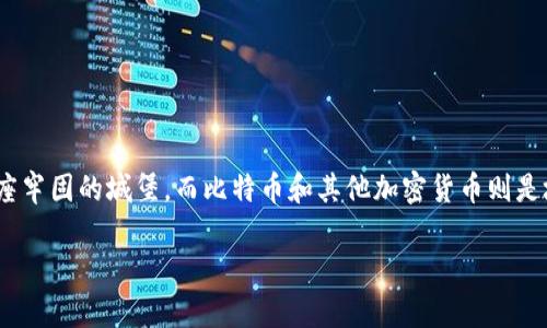 在讨论“imToken冷钱包会被盗吗”之前，我们可以采用一个比喻来帮助理解冷钱包的安全性。可以把冷钱包比作一座牢固的城堡，而比特币和其他加密货币则是城堡里珍贵的财宝。那么，这座城堡到底安全吗？在讨论这个话题之前，让我们先来看看有关冷钱包的一些基本概念。

“冷钱包就像你家的保险箱，问你：我会被盗吗？”