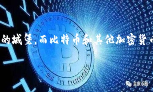 在讨论“imToken冷钱包会被盗吗”之前，我们可以采用一个比喻来帮助理解冷钱包的安全性。可以把冷钱包比作一座牢固的城堡，而比特币和其他加密货币则是城堡里珍贵的财宝。那么，这座城堡到底安全吗？在讨论这个话题之前，让我们先来看看有关冷钱包的一些基本概念。

“冷钱包就像你家的保险箱，问你：我会被盗吗？”