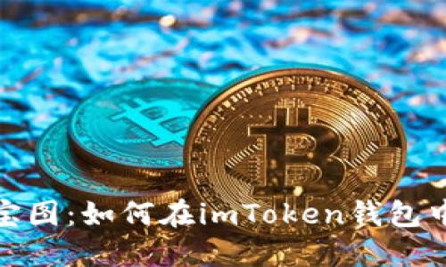 探寻区块链的藏宝图：如何在imToken钱包中轻松查看哈希值