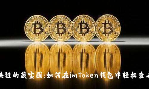 探寻区块链的藏宝图：如何在imToken钱包中轻松查看哈希值