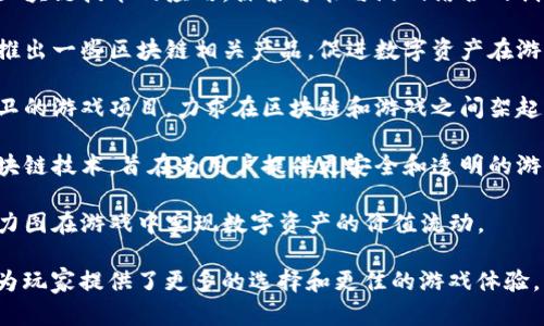 在中国，区块链游戏行业正在逐渐崛起，越来越多的公司开始涉及这一领域。以下是一些国内知名的区块链游戏公司：

1. **完美世界** - 作为一家知名的游戏开发公司，完美世界在区块链领域也有所探索。他们致力于将区块链技术融入游戏设计中，为玩家提供更好的游戏体验和更强的武器装备交易系统。

2. **边界游戏** - 边界游戏是一家专注于区块链游戏开发的公司，以其创新的游戏玩法和经济模型而著称。公司推出了一些基于区块链的独立游戏，受到了玩家的热烈欢迎。

3. **链游网络** - 链游网络致力于开发和发行区块链游戏，他们的目标是通过构建一个开放的游戏生态系统，提升玩家的参与感和游戏互动体验。

4. **腾讯** - 作为一个大型科技公司，腾讯在区块链领域的投资和布局也引起了广泛关注。虽然他们可能还没有直接发布区块链游戏，但他们在区块链技术方面的研究和应用对游戏行业影响深远。

5. **网易** - 网易在区块链游戏方面的布局同样不可忽视，他们积极研究区块链技术的应用，探索可能与游戏结合的创新模式。

6. **青藤云** - 青藤云专注于区块链技术及其在游戏行业中的应用，通过推出一些区块链相关产品，促进数字资产在游戏中的流通。

7. **物极必反** - 该公司关注游戏与区块链融合的可能性，开发了一些前卫的游戏项目，力求在区块链和游戏之间架起桥梁。

8. **国信星云** - 早期布局区块链的企业，他们的游戏项目也开始整合区块链技术，旨在为用户提供更安全和透明的游戏环境。

9. **盛趣游戏** - 通过探索新的游戏玩法和区块链技术的结合，盛趣游戏力图在游戏中实现数字资产的价值流动。

以上公司均在积极探索区块链技术在游戏行业的创新应用，他们的努力无疑为玩家提供了更多的选择和更佳的游戏体验。区块链游戏的未来充满无限可能，期待这些公司能带来更多惊喜！