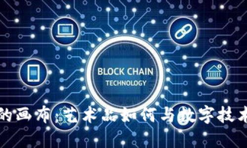 区块链的画布：艺术品如何与数字技术相结合