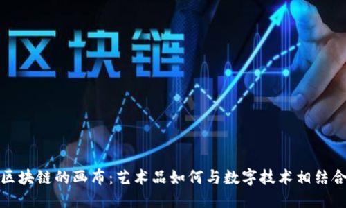 区块链的画布：艺术品如何与数字技术相结合