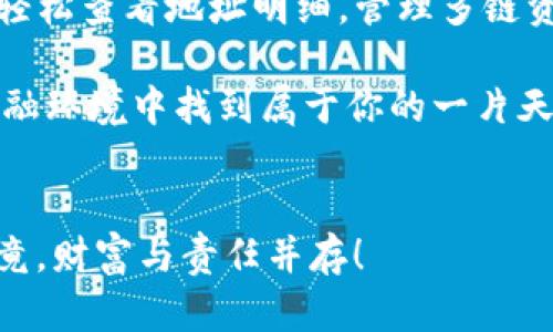   解锁数字货币的宝藏：imToken钱包地址明细全解析 / 
 guanjianci imToken, 钱包地址, 数字货币, 加密资产 /guanjianci 

引言
在这个数字货币风起云涌的时代，imToken钱包宛如一把钥匙，打开了通往加密资产世界的大门。随着越来越多的朋友们加入到这个虚拟金库中，大家对于钱包地址的疑问也日渐增多。那么，imToken钱包地址究竟是什么？它是如何工作的？又能为用户带来怎样的便利和惊喜呢？身为一名数字资产的探险者，我们就来一同揭开imToken钱包的神秘面纱，探索它的地址明细吧！

imToken钱包的基础知识
首先，让我们来了解一下imToken钱包的基本概念。imToken是一款深受用户喜爱的数字资产钱包，它的设计初衷是为了让用户能够便捷地管理和存储各类加密资产。就像一座现代化的银行，但这座银行是虚拟的，提供了区块链技术的安全性和透明性。

而imToken钱包地址，则可以看作是这个银行中每个用户的独特账号，用户通过这个地址发送和接收价值。换句话说，它是你数字钱包的门牌号，向外界展示着你的存在。“你好，我是小明，我的imToken钱包地址是XX”，就像在朋友圈里分享你的社交账号一样，每当你向别人发送资产时，总是需要这个地址。

imToken钱包地址的结构
那么，是什么构成了这个钱包地址呢？一般来说，imToken的钱包地址由字母和数字组成，通常以“0x”开头，接着是40个字符的混合组合。这就好比是你在互联网世界中留下了一个独一无二的足迹，别人只要通过这个地址，就能找到你的“隐秘花园”。

不过，千万要小心哦！在数字货币的世界里，错误的地址可是一场灾难。正如走路时你得看清楚路标一样，发送资产之前一定要仔细核对地址，确保它的准确性。因为一旦发出，你的钱就可能“乘坐航班直达另一个宇宙”，而你也会瞬间感受到那种“资金失踪”的无奈，谁还没点小烦恼呢？

如何查看imToken钱包地址明细
在imToken中，查看钱包地址的明细其实非常简单。只需按照以下步骤，你就能轻松找到自己的钱包地址：

ol
li打开imToken应用，确保你已经登录了你的账户。/li
li在主页上，你可以看到个人资产的总览。在这个页面上，找寻“钱包”或“地址”选项。/li
li点击进入后，钱包地址会直观地展示在界面上，通常是以“0x”开头的字符串。/li
li如果你需要查看通用的资产明细，可以通过点击某个特定的资产来查看它的交易记录和地址。这样，整个数字资产的流动情况一目了然。/li
/ol

是的，这么简单，你大概不会因为找不到地址而煞费苦心。对于新手用户来说，可以说是亲民又友好。

imToken钱包地址的多重功能
除了作为发送和接收资产的工具外，imToken钱包的地址还具备其他的一些多重功能。这就像是小瑞士军刀，除了刀片外，其他的小工具如开瓶器、螺丝刀等各司其职，钱包地址在数字资产管理中同样扮演着多重角色。

h4资产管理/h4
通过imToken钱包，你可以轻松管理多种数字资产，比如以太坊（ETH）、比特币（BTC）及其它主流代币。每个钱包地址都能支持多种资产的存储和交易，这就使得资产的转移变得相当灵活。

h4交易历史记录/h4
imToken还记录了你在这个地址上的所有交易历史，你可以随时查看每一笔资产的流入流出情况。回忆一下，每当你看到账单上的开支时的那种心情，数字货币的交易历史也是如此，有时候让你感到欣喜，但也可能带来一些心酸。

安全性与隐私保护
在这个信息安全日益受到关注的时代，imToken钱包在安全性方面也做得相当出色。每一个钱包地址的生成都是随机且唯一的，这就好比每个用户都有一把独特的数字钥匙，安全性倍增。此外，imToken采用了私钥本地存储的方式，意味着用户的私钥是保存在自己的设备上，而不会上传到第三方服务器。

当然，这也意味着用户需要对自己的私钥负责。“小心驶得万年船”，切记不要随意将私钥泄露给他人。不然，当你的一位“高傲的朋友”访问你的钱包时，说不定会把你的数字财富打包寄往另一条银河。

使用imToken的优势
一款优秀的钱包应用，必然要有其独特的优势。使用imToken的过程中，你会发现它不仅操作简单，还有许多令人惊喜的功能。

h4多链支持/h4
想要在多个链上投资？imToken钱包支持多条区块链的资产存储和管理！无论是Ethereum、Bitcoin、还是各种DeFi项目的代币，你都能在一个应用中轻松搞定。就像一个超市，让你在同一个地方买到各式各样的商品，省去你东奔西跑的麻烦。

h4方便的交易功能/h4
imToken内置了交易所功能，你可以通过该应用直接进行资产的兑换，而不必到处寻找交易平台。这让投资变得轻松自在，不必在交易间隙感受到烦恼，真正做到了“懒人也能投资”。

h4强大的社区支持/h4
imToken还有一个活跃的社区，你可以在社区中与其他用户互动、分享心得，或者寻求帮助。在这个数字货币的旅途中，或许你会发现志同道合的朋友，一同探讨探索，让这个旅程不再孤单。

总结
imToken钱包地址，简而言之就是你在这个数字资产世界中的独特身份标识。它不仅是资产的存储地点，更是你进入这个虚拟宇宙的一扇窗户。通过imToken这个平台，你能轻松查看地址明细，管理多链资产，交易也变得前所未有的简单。

随着大家对区块链和数字货币的兴趣不断增涨，imToken作为一个用户友好的钱包应用，将会对投资者的帮助愈发显著。而只要小心谨慎、合理使用，就能够在这个新兴的金融环境中找到属于你的一片天地。金融的海洋，无限的可能，只待你来开启！

结束语
亲爱的用户，希望你在未来的数字货币旅程中能得心应手，imToken钱包将始终伴随着你，让你无忧无虑地探索区块链世界。最后，记得保持警觉，保障你的数字资产安全，毕竟，财富与责任并存！