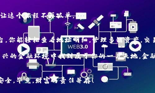   解锁数字货币的宝藏：imToken钱包地址明细全解析 / 
 guanjianci imToken, 钱包地址, 数字货币, 加密资产 /guanjianci 

引言
在这个数字货币风起云涌的时代，imToken钱包宛如一把钥匙，打开了通往加密资产世界的大门。随着越来越多的朋友们加入到这个虚拟金库中，大家对于钱包地址的疑问也日渐增多。那么，imToken钱包地址究竟是什么？它是如何工作的？又能为用户带来怎样的便利和惊喜呢？身为一名数字资产的探险者，我们就来一同揭开imToken钱包的神秘面纱，探索它的地址明细吧！

imToken钱包的基础知识
首先，让我们来了解一下imToken钱包的基本概念。imToken是一款深受用户喜爱的数字资产钱包，它的设计初衷是为了让用户能够便捷地管理和存储各类加密资产。就像一座现代化的银行，但这座银行是虚拟的，提供了区块链技术的安全性和透明性。

而imToken钱包地址，则可以看作是这个银行中每个用户的独特账号，用户通过这个地址发送和接收价值。换句话说，它是你数字钱包的门牌号，向外界展示着你的存在。“你好，我是小明，我的imToken钱包地址是XX”，就像在朋友圈里分享你的社交账号一样，每当你向别人发送资产时，总是需要这个地址。

imToken钱包地址的结构
那么，是什么构成了这个钱包地址呢？一般来说，imToken的钱包地址由字母和数字组成，通常以“0x”开头，接着是40个字符的混合组合。这就好比是你在互联网世界中留下了一个独一无二的足迹，别人只要通过这个地址，就能找到你的“隐秘花园”。

不过，千万要小心哦！在数字货币的世界里，错误的地址可是一场灾难。正如走路时你得看清楚路标一样，发送资产之前一定要仔细核对地址，确保它的准确性。因为一旦发出，你的钱就可能“乘坐航班直达另一个宇宙”，而你也会瞬间感受到那种“资金失踪”的无奈，谁还没点小烦恼呢？

如何查看imToken钱包地址明细
在imToken中，查看钱包地址的明细其实非常简单。只需按照以下步骤，你就能轻松找到自己的钱包地址：

ol
li打开imToken应用，确保你已经登录了你的账户。/li
li在主页上，你可以看到个人资产的总览。在这个页面上，找寻“钱包”或“地址”选项。/li
li点击进入后，钱包地址会直观地展示在界面上，通常是以“0x”开头的字符串。/li
li如果你需要查看通用的资产明细，可以通过点击某个特定的资产来查看它的交易记录和地址。这样，整个数字资产的流动情况一目了然。/li
/ol

是的，这么简单，你大概不会因为找不到地址而煞费苦心。对于新手用户来说，可以说是亲民又友好。

imToken钱包地址的多重功能
除了作为发送和接收资产的工具外，imToken钱包的地址还具备其他的一些多重功能。这就像是小瑞士军刀，除了刀片外，其他的小工具如开瓶器、螺丝刀等各司其职，钱包地址在数字资产管理中同样扮演着多重角色。

h4资产管理/h4
通过imToken钱包，你可以轻松管理多种数字资产，比如以太坊（ETH）、比特币（BTC）及其它主流代币。每个钱包地址都能支持多种资产的存储和交易，这就使得资产的转移变得相当灵活。

h4交易历史记录/h4
imToken还记录了你在这个地址上的所有交易历史，你可以随时查看每一笔资产的流入流出情况。回忆一下，每当你看到账单上的开支时的那种心情，数字货币的交易历史也是如此，有时候让你感到欣喜，但也可能带来一些心酸。

安全性与隐私保护
在这个信息安全日益受到关注的时代，imToken钱包在安全性方面也做得相当出色。每一个钱包地址的生成都是随机且唯一的，这就好比每个用户都有一把独特的数字钥匙，安全性倍增。此外，imToken采用了私钥本地存储的方式，意味着用户的私钥是保存在自己的设备上，而不会上传到第三方服务器。

当然，这也意味着用户需要对自己的私钥负责。“小心驶得万年船”，切记不要随意将私钥泄露给他人。不然，当你的一位“高傲的朋友”访问你的钱包时，说不定会把你的数字财富打包寄往另一条银河。

使用imToken的优势
一款优秀的钱包应用，必然要有其独特的优势。使用imToken的过程中，你会发现它不仅操作简单，还有许多令人惊喜的功能。

h4多链支持/h4
想要在多个链上投资？imToken钱包支持多条区块链的资产存储和管理！无论是Ethereum、Bitcoin、还是各种DeFi项目的代币，你都能在一个应用中轻松搞定。就像一个超市，让你在同一个地方买到各式各样的商品，省去你东奔西跑的麻烦。

h4方便的交易功能/h4
imToken内置了交易所功能，你可以通过该应用直接进行资产的兑换，而不必到处寻找交易平台。这让投资变得轻松自在，不必在交易间隙感受到烦恼，真正做到了“懒人也能投资”。

h4强大的社区支持/h4
imToken还有一个活跃的社区，你可以在社区中与其他用户互动、分享心得，或者寻求帮助。在这个数字货币的旅途中，或许你会发现志同道合的朋友，一同探讨探索，让这个旅程不再孤单。

总结
imToken钱包地址，简而言之就是你在这个数字资产世界中的独特身份标识。它不仅是资产的存储地点，更是你进入这个虚拟宇宙的一扇窗户。通过imToken这个平台，你能轻松查看地址明细，管理多链资产，交易也变得前所未有的简单。

随着大家对区块链和数字货币的兴趣不断增涨，imToken作为一个用户友好的钱包应用，将会对投资者的帮助愈发显著。而只要小心谨慎、合理使用，就能够在这个新兴的金融环境中找到属于你的一片天地。金融的海洋，无限的可能，只待你来开启！

结束语
亲爱的用户，希望你在未来的数字货币旅程中能得心应手，imToken钱包将始终伴随着你，让你无忧无虑地探索区块链世界。最后，记得保持警觉，保障你的数字资产安全，毕竟，财富与责任并存！