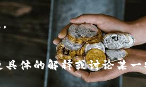 区块链 HF（硬分叉，Hard Fork）是一种在区块链网络中进行的大规模变更，通常涉及到区块链协议的根本性改变。因为硬分叉会导致区块链的分裂，形成两条独立的链，理解这一概念的表达式非常重要。下面列出一些相关的表达式：

1. **硬分叉（Hard Fork）**：区块链的根本性改变，会导致网络中的节点不能兼容原有链。
2. **软分叉（Soft Fork）**：与硬分叉相对，软分叉是对协议的向后兼容的修改，旧版本的节点仍然可以与新版本的节点互操作。
3. **智能合约（Smart Contract）**：一种自我执行合同的程序，能够在区块链上自动执行合同的条款。
4. **共识机制（Consensus Mechanism）**：区块链网络中确保所有节点对交易记录达成一致的算法机制。
5. **节点（Node）**：参与区块链网络的设备或程序，负责验证和传播交易信息。
6. **代币（Token）**：可以在区块链上进行交易的数字资产，可以代表资产或用于某种功能。
7. **矿工（Miner）**：通过计算能力维护区块链网络并进行交易验证的参与者。
8. **链分裂（Chain Split）**：硬分叉后，原有链分裂为两个独立的链。
9. **社区共识（Community Consensus）**：区块链用户和开发者在进行重大改变前，达成一致的过程。
10. **交易所（Exchange）**：允许用户购买、出售和交易加密货币的平台。

这些表达式在区块链技术与应用中是常见的，有助于更好地理解硬分叉的背景、过程及影响。如果需要更具体的解释或讨论某一特定领域的应用，请告知！