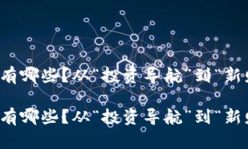 区块链国际期货平台有哪些？从“投资导航”到“新财富航道”的探索之旅

区块链国际期货平台有哪些？从“投资导航”到“新财富航道”的探索之旅