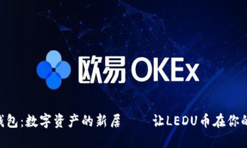 imToken钱包：数字资产的新居——让LEDU币在你的掌中升腾