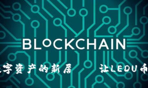 imToken钱包：数字资产的新居——让LEDU币在你的掌中升腾