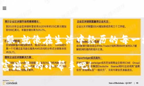 下面是关于如何在imToken钱包中创建Kishu钱包的详细说明。

什么是Kishu Inu（KISHU）?
Kishu Inu是一种去中心化的加密货币，其目标是为用户提供一个快速、低成本的交易平台。就像一只活泼的小狗在网络世界中蹦跳，让每个人都能享受到加密货币带来的乐趣。作为一种新兴的“模因货币”，Kishu Inu依靠社群的力量不断发展壮大，吸引了众多投资者的目光。

imToken钱包简介
imToken钱包是一个非常受欢迎的数字货币钱包，支持多种加密资产的存储和管理。它就像是你的数字资产小金库，既安全又方便。你可以在这里轻松管理你的各类加密货币，包括比特币、以太坊、以及包括Kishu Inu等其他ERC20代币。

在imToken钱包中创建Kishu钱包的步骤
接下来，我们将详细介绍如何在imToken钱包中创建Kishu Inu钱包。准备好了吗？让我们开始吧！

h4步骤一：下载并安装imToken钱包/h4
首先，你需要在安卓或iOS系统的应用商店中下载imToken钱包。如果你是第一次接触加密货币钱包，可能会像一个初学者刚学会走路一样有些笨拙，但别担心，我们都有这个过程！

h4步骤二：注册新账户/h4
打开应用后，你将看到“创建钱包”或“导入钱包”的选项。选择“创建钱包”。按照屏幕上的提示设置钱包名称、密码以及备份助记词（有点像你的秘密小日记，记得妥善保管哦！）。

h4步骤三：添加Kishu Inu代币/h4
在钱包主界面，找到“资产”选项，点击“添加资产”。在搜索框中输入“Kishu Inu”或“KISHU”，然后选择它。接着，加入你的KISHU资产，就像为你的宠物添加一个新的玩具！

h4步骤四：充值KISHU代币/h4
为了让你的Kishu钱包活跃起来，你需要充值一些KISHU代币。可以通过交易所购买后转入到你新创建的Kishu钱包中，或者在imToken内直接进行交易。如果你在这里遇到了困难，别忘了向朋友求助，毕竟“众人拾柴火焰高”！

使用Kishu钱包的小贴士
创建完Kishu钱包后，你就可以开始体验Kishu Inu的魅力了。但在此之前，还有一些小贴士可以帮助你更好地管理你的资产。

h4安全第一/h4
记住，安全是最重要的。不论是在创立新钱包时的助记词备份，还是日常交易中，你都要保持警惕，避免轻信任何可疑的链接或信息。正如老话所说：“小心驶得万年船”。

h4保持更新/h4
加密货币市场变化迅速，保持信息的更新是投资的关键。关注Kishu Inu的官方渠道与社区动态，可以帮助你及时了解最新消息。就像掌握时尚潮流一样，保持关注总不会出错！

总结
想要在imToken钱包中创建Kishu钱包其实并不复杂，只需按照几个简单的步骤，就可以搭建起属于你的KISHU资产小天地。在这个数字经济时代，记得放开心态，享受其中的乐趣，谁说理财就一定要严肃沉重呢？希望你在加密货币的旅程中收获满满，拥有一段愉快的体验。

可能遇到的问题与解决方案
在创建Kishu钱包的过程中，可能会遇到一些问题，别担心，下面是一些常见问题及其解决方案！

h4问题一：无法找到Kishu Inu代币/h4
确保你在搜索框中正确输入“Kishu Inu”或“KISHU”。有时候，可能由于网络问题导致无法获取到最新的代币信息，再试一次或者重新启动应用试试看！

h4问题二：充值后未能及时到账/h4
加密货币转账有时需要一定的确认时间，耐心等待是关键。同时，确保你在正确的地址进行转账。别让急躁毁了你的一天，慢慢来，一切都会好的！

h4问题三：钱包安全问题/h4
如果你遇到任何可疑的活动，务必立即更改密码，并将资产转移到其他安全的钱包中。记住，安全感永远是最重要的，别让小烦恼影响了大局！

结束语
通过这篇文章，希望你已经掌握了在imToken钱包中创建Kishu钱包的所有步骤。无论是技术问题还是心理障碍，我们总能找到办法克服，就像在生活中经历的每一场风雨。带着这种前行的信念，愿你在加密货币的海洋中乘风破浪，收获属于你的财富和快乐！坐稳了，未来的数字资产之旅即将启程！

通过上述步骤和建议，相信你已经能够顺利创建Kishu钱包，享受这一全新的数字资产带来的乐趣。用心经营你的钱包，让它成为你财富增长的小帮手吧！