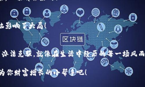 下面是关于如何在imToken钱包中创建Kishu钱包的详细说明。

什么是Kishu Inu（KISHU）?
Kishu Inu是一种去中心化的加密货币，其目标是为用户提供一个快速、低成本的交易平台。就像一只活泼的小狗在网络世界中蹦跳，让每个人都能享受到加密货币带来的乐趣。作为一种新兴的“模因货币”，Kishu Inu依靠社群的力量不断发展壮大，吸引了众多投资者的目光。

imToken钱包简介
imToken钱包是一个非常受欢迎的数字货币钱包，支持多种加密资产的存储和管理。它就像是你的数字资产小金库，既安全又方便。你可以在这里轻松管理你的各类加密货币，包括比特币、以太坊、以及包括Kishu Inu等其他ERC20代币。

在imToken钱包中创建Kishu钱包的步骤
接下来，我们将详细介绍如何在imToken钱包中创建Kishu Inu钱包。准备好了吗？让我们开始吧！

h4步骤一：下载并安装imToken钱包/h4
首先，你需要在安卓或iOS系统的应用商店中下载imToken钱包。如果你是第一次接触加密货币钱包，可能会像一个初学者刚学会走路一样有些笨拙，但别担心，我们都有这个过程！

h4步骤二：注册新账户/h4
打开应用后，你将看到“创建钱包”或“导入钱包”的选项。选择“创建钱包”。按照屏幕上的提示设置钱包名称、密码以及备份助记词（有点像你的秘密小日记，记得妥善保管哦！）。

h4步骤三：添加Kishu Inu代币/h4
在钱包主界面，找到“资产”选项，点击“添加资产”。在搜索框中输入“Kishu Inu”或“KISHU”，然后选择它。接着，加入你的KISHU资产，就像为你的宠物添加一个新的玩具！

h4步骤四：充值KISHU代币/h4
为了让你的Kishu钱包活跃起来，你需要充值一些KISHU代币。可以通过交易所购买后转入到你新创建的Kishu钱包中，或者在imToken内直接进行交易。如果你在这里遇到了困难，别忘了向朋友求助，毕竟“众人拾柴火焰高”！

使用Kishu钱包的小贴士
创建完Kishu钱包后，你就可以开始体验Kishu Inu的魅力了。但在此之前，还有一些小贴士可以帮助你更好地管理你的资产。

h4安全第一/h4
记住，安全是最重要的。不论是在创立新钱包时的助记词备份，还是日常交易中，你都要保持警惕，避免轻信任何可疑的链接或信息。正如老话所说：“小心驶得万年船”。

h4保持更新/h4
加密货币市场变化迅速，保持信息的更新是投资的关键。关注Kishu Inu的官方渠道与社区动态，可以帮助你及时了解最新消息。就像掌握时尚潮流一样，保持关注总不会出错！

总结
想要在imToken钱包中创建Kishu钱包其实并不复杂，只需按照几个简单的步骤，就可以搭建起属于你的KISHU资产小天地。在这个数字经济时代，记得放开心态，享受其中的乐趣，谁说理财就一定要严肃沉重呢？希望你在加密货币的旅程中收获满满，拥有一段愉快的体验。

可能遇到的问题与解决方案
在创建Kishu钱包的过程中，可能会遇到一些问题，别担心，下面是一些常见问题及其解决方案！

h4问题一：无法找到Kishu Inu代币/h4
确保你在搜索框中正确输入“Kishu Inu”或“KISHU”。有时候，可能由于网络问题导致无法获取到最新的代币信息，再试一次或者重新启动应用试试看！

h4问题二：充值后未能及时到账/h4
加密货币转账有时需要一定的确认时间，耐心等待是关键。同时，确保你在正确的地址进行转账。别让急躁毁了你的一天，慢慢来，一切都会好的！

h4问题三：钱包安全问题/h4
如果你遇到任何可疑的活动，务必立即更改密码，并将资产转移到其他安全的钱包中。记住，安全感永远是最重要的，别让小烦恼影响了大局！

结束语
通过这篇文章，希望你已经掌握了在imToken钱包中创建Kishu钱包的所有步骤。无论是技术问题还是心理障碍，我们总能找到办法克服，就像在生活中经历的每一场风雨。带着这种前行的信念，愿你在加密货币的海洋中乘风破浪，收获属于你的财富和快乐！坐稳了，未来的数字资产之旅即将启程！

通过上述步骤和建议，相信你已经能够顺利创建Kishu钱包，享受这一全新的数字资产带来的乐趣。用心经营你的钱包，让它成为你财富增长的小帮手吧！