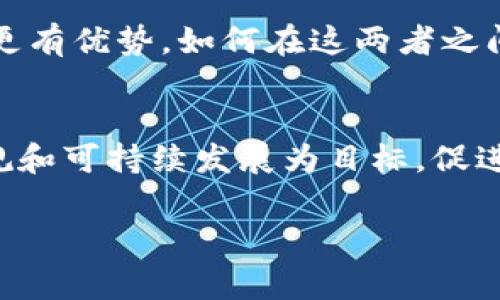 区块链作为一种创新的技术，近年来在金融、供应链、医疗、娱乐等多个领域引起了广泛的关注。在其快速发展的同时，各个国家和地区也开始制定相应的政策和规章以规范区块链技术的应用和发展。了解区块链的军规政策背景，对于我们深入理解这一技术的未来发展至关重要。以下是一些区块链的军规政策背景。

1. 区块链技术的起源与基础
区块链最初是比特币的底层技术，其核心在于去中心化和透明性。这种技术的优势在于可以提高交易的安全性，减少中介成本。然而，正是由于其去中心化的特性，区块链也引发了诸多政策和法规上的挑战。各国政府和相关机构意识到，需要建立一定的规则来防止潜在的金融风险和法律风险。

2. 各国的政策背景
不同国家对于区块链技术的态度和政策有着明显的差异。以下是一些重要国家和地区的政策背景：

h42.1 美国/h4
美国作为科技和金融的领头羊，其区块链政策相对成熟。美国证券交易委员会（SEC）对区块链和加密货币的监管尤为重视，明确加密货币是否属于证券。例如，SEC曾对许多ICO（初始代币发行）进行调查和起诉，以确保投资者的权益。这种监管措施在一定程度上保障了市场的稳定性。

h42.2 欧盟/h4
欧盟则着眼于区块链的可持续发展。欧盟委员会在2018年发布了“欧洲区块链监察机构”提案，旨在促进区块链技术的创新，同时保障用户的权益和数据安全。此外，GDPR（通用数据保护条例）也对区块链的应用提出了要求，如数据可删除性等问题，导致区块链在合规性方面的挑战。

h42.3 中国/h4
中国对区块链的支持主要体现在技术层面，尤其是在金融科技、供应链管理等领域。尽管加密货币受到了一定的打击，但中国政府在2019年明确表示区块链的重要性，并推出了多个国家级的区块链项目，如“区块链服务网络（BSN）”。同时，战争与安全的角度，如何在区块链技术中应用国家安全策略也是一个研究热点。

3. 区块链的安全政策
区块链技术的特性决定了其在安全性上的挑战。虽然区块链本身可以提供一定程度的安全保障，但若应用场景不当或者监管不到位，就容易出现问题。各国的政策层面也逐渐增加了对区块链安全的关注，以下是一些相关的安全政策：

h43.1 数据安全与隐私保护/h4
随着GDPR的出台，数据隐私保护成为了全球政策的热点。区块链需要在去中心化与用户隐私之间找到平衡，一方面要确保数据的不可篡改性，另一方面也要保护用户的敏感信息。各国的政策也开始强调区块链技术在encrypt（加密）和anonymize（匿名化）等技术的应用。

h43.2 反洗钱与反恐融资/h4
由于加密货币的匿名性，各国政府对其在洗钱和恐怖融资中的应用表示忧虑。例如，美国财政部发布的金融犯罪执法网络（FinCEN）指导方案，要求加密货币服务提供商严格执行反洗钱（AML）和了解你的客户（KYC）政策。这些政策旨在确保区块链技术的合法合规使用。

4. 未来的趋势与挑战
随着技术的不断演进和市场的变化，各国的区块链政策也将不断调整以适应新形势。未来的区块链政策将可能面临以下几大趋势与挑战：

h44.1 法规的不断完善/h4
随着区块链技术的普及与应用，各国政府将更加注重对其监管框架的建立和完善。法规将不仅仅局限于加密货币，还会扩展到智能合约、去中心化金融（DeFi）等更广泛的领域。

h44.2 国际合作的加深/h4
区块链技术的全球化特征使其在国际合作中的重要性日益凸显。各国政府需要在标准化、数据共享和联合监管等方面加强合作，以形成全球统一的区块链治理框架。这种合作有助于共同打击洗钱、恐怖融资等非法活动。

h44.3 公共区块链与私有区块链的平衡/h4
未来的政策可能会关注公共区块链与私有区块链之间的平衡。公共区块链的透明性和去中心化使其更具吸引力，而私有区块链在安全性和合规性上可能更有优势。如何在这两者之间找到最佳的应用场景和政策支持，将是未来亟待解决的问题。

总结
区块链技术正处于高速发展之中，各国政府对于区块链的军规政策背景也在不断演化。在把握创新与规制之间的平衡时，未来的区块链政策将以安全、合规和可持续发展为目标，促进技术的健康发展。正如我们生活中难免会遇到的小烦恼，区块链领域也并非一帆风顺。在应对挑战的同时，希望区块链能够成为推动社会变革的有力工具。

觉得这段内容还不够丰富或者缺乏趣味性？请告诉我具体的需求，我可以继续进行更详细的调整与补充！