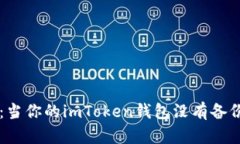 失落的密钥：当你的imTo