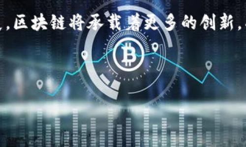   区块链数据开放平台：数字世界的“信息超市” / 

 guanjianci 区块链，数据开放，平台，比特币 /guanjianci 

引言：走进数字世界的“信息超市”
在这个信息爆炸的时代，数据就像是数字世界中的“水”，而区块链则是这片海洋中的“新岛屿”。如果说传统的数据管理平台是封闭的“黑箱”，那么区块链数据开放平台就像是一个明亮的“信息超市”，让我们可以自由选购、查阅和验证各种数据。在这里，用户不仅能获得最新、最真实的信息，还能在这个过程中体验到一种前所未有的透明度和安全感。

区块链数据开放平台的基本概念
区块链数据开放平台是一种基于区块链技术构建的数据平台，其主要特点是信息的透明性、安全性和不可篡改性。就像是把你的私人信息放在一个永远无法被修改的保险箱里，一旦存入，它就永远存在，而且任何人都无法悄悄改动。这种特性使得区块链在金融、医疗、供应链等多个领域都得到了广泛的应用。

区块链数据开放平台的类型
区块链数据开放平台种类繁多，可以根据不同的应用场景和需求进行分类。以下是一些主要类型：

ul
listrong金融领域平台：/strong例如Bitfinex和Coinbase，这些平台不仅为用户提供交易服务，还能实时监控市场数据，用户在这里就像是在“金融超市”选购产品。/li
listrong医疗健康平台：/strong如MedRec，这个平台借助区块链技术存储病人的健康数据，充分保护个人隐私，同时又便于医生快速获取信息，提高了医疗效率，简直是医疗界的“数据守护神”。/li
listrong供应链管理平台：/strong比如VeChain，它提供从原材料到成品的全过程追踪，确保每一个环节的透明度，像是一条可以看见的“供应链之河”。/li
listrong社会公益平台：/strong比如Alice，它为慈善机构和捐款人提供了透明的资金流向，让每一分钱都用到刀口上，简直是公益事业的“透明助推器”。/li
/ul

区块链数据开放平台的优势
区块链数据开放平台之所以受到青睐，主要是因为它们具备以下几方面的优势：

ul
listrong透明度：/strong用户可以随时随地查看数据，保证了信息的真实性和可靠性，像是为数据穿上了一件透明的“外衣”。/li
listrong安全性：/strong区块链的加密技术确保了数据不被篡改，能够有效保护用户隐私，真是让人安心。/li
listrong去中心化：/strong无论是在交易还是数据存储方面，区块链平台都能实现去中心化，减少了单点故障的风险，仿佛为信息建立了一道无形的“防火墙”。/li
listrong智能合约：/strong用户可以设定合约条件，一旦条件满足，合约便会自动执行，避免了人工操作的失误，真是“聪明绝顶”。/li
/ul

热门区块链数据开放平台推荐
为了更好地帮助用户选择，我们整理了一些热门的区块链数据开放平台，供大家参考：

ul
listrongEthereum（以太坊）：/strong作为全球最大的智能合约平台，以太坊的应用范围广泛，从金融服务到供应链，几乎涵盖了所有可能的领域。/li
listrongPolkadot： /strong这个多链平台的主要特点是能够支持多个区块链之间的互通，像是一个多功能的“数据桥梁”。/li
listrongHyperledger Fabric： /strong这个为企业提供的开源框架可以大幅提高企业信息的透明度，非常适合私有链的构建。/li
listrongChainlink：/strong这个去中心化的预言机网络，能够将现实世界的数据带入区块链中，真是“桥接梦想与现实”。/li
/ul

区块链数据开放平台应用案例
以下是一些区块链数据开放平台的实际应用案例，以帮助大家更好地了解其价值和潜力：

ul
listrong医疗领域：/strongMedRec项目利用区块链技术来管理患者的医疗记录，提高了医疗效率，大大缩短了获取信息的时间。医生不用愁找不到病历，患者也不会再担心隐私泄露，谁还没点小烦恼呢？/li
listrong艺术作品确认：/strong如Artory，利用区块链确保每一件艺术作品的真伪及其交易历史，打击艺术品市场的伪造行为。/li
listrong能源管理：/strongPower Ledger平台借助区块链技术，构建了一个去中心化的能源交易市场，让用户自由买卖多余的电力，真是“电力小超市”！/li
/ul

未来发展趋势与展望
随着技术的不断进步，区块链数据开放平台的未来发展前景广阔：

ul
listrong跨行业融合：/strong区块链与人工智能、大数据等其他技术相结合，将会催生更多创新应用。同时，跨行业的数据共享也将成为主流，大大提升信息的利用效率。/li
listrong法规与标准的完善：/strong随着各国对区块链技术的重视，相关法律法规也会逐步完善，为行业健康发展提供保障。/li
listrong用户体验的：/strong未来的区块链平台将更加关注用户体验，使其界面更加友好，操作更加简单，确保即使是小白用户也能轻松上手。/li
/ul

结论：探索“数据超市”的无限可能
在这个充满可能性的数字时代，区块链数据开放平台如同一座“信息超市”，为用户打开了通往透明和安全的新篇章。随着技术不断成熟和应用场景的不断扩展，区块链将承载着更多的创新，成为未来数据管理和分享的重要基石。无论是金融、医疗、供应链，还是社会公益，区块链的数据开放平台都在为人们的生活注入了更多便利和可能性。

希望大家在人生的“信息超市”中，能够找到属于自己的那份“数据美餐”！

（注：本文为区块链数据开放平台的介绍和探讨，具体平台功能和特点可能随时间和技术进步而有所变化。）