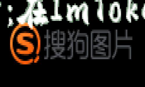 建立自己的数字财富港湾：在ImToken中创建钱包的简单指南