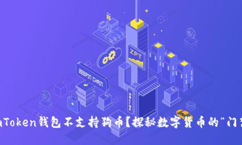 为何imToken钱包不支持狗币？探秘数字货币的“门禁”规则