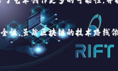 区块链技术作为一种颠覆