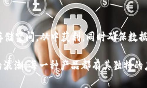 区块链技术的迅猛发展催生了众多功能性区块链产品，以下是一些常见的区块链产品及其功能：

### 1. 加密货币
加密货币是区块链技术的起源，最知名的例子是比特币（Bitcoin）和以太坊（Ethereum）。它们的基本功能是作为价值的储存和交换手段。

### 2. 去中心化金融（DeFi）平台
去中心化金融是利用区块链技术提供金融服务的产品，不依赖于传统的金融机构。用户可以通过DeFi平台进行借贷、交易和投资。比如，Uniswap和Aave这样的去中心化交易所和借贷平台。

### 3. 非同质化代币（NFT）
NFT代表着唯一性和稀缺性，能够用于数字艺术品、游戏物品和其他可收藏品。通过NFT，艺术家和创作者可以直接与消费者互动，打破了传统艺术市场的壁垒。

### 4. 供应链管理
区块链在供应链管理中能够提供透明性和可追溯性。通过记录每一个环节，企业可以提高效率，降低成本，并确保产品的真实性。例如，Vechain提供的解决方案可以追踪产品的来源和运输过程。

### 5. 身份验证和安全
区块链可以用于验证身份，比如去中心化身份（DID）解决方案。用户可以控制自己的数据，抵御身份盗窃等风险，提升数据安全性。

### 6. 智能合约
智能合约是一种自动执行合约条款的程序，可以在区块链上运行。它们可以减少中介的需求，提高交易的效率和安全性。例如，以太坊平台允许开发者创建智能合约，实现各种应用，如去中心化应用（DApp）。

### 7. 投票系统
区块链技术可以用于建立安全和透明的投票系统，以提高选举的公正性和信任度。每一票都可以被追踪，确保投票过程无法被篡改。

### 8. 医疗记录管理
区块链可以用于医护数据的存储和管理，通过去中心化的方式保障患者隐私，并提高医疗记录的可访问性。

### 9. 版权保护
通过区块链技术，可以记录创作作品的版权信息，确保创作者的收益不被盗取。比如，Myco是一个基于区块链技术的版权管理平台。

### 10. 分布式存储
像Filecoin和Storj这样的项目提供去中心化的存储解决方案，用户可以出租闲置的存储空间，从中获利，同时确保数据的安全性和隐私。

这些功能性的区块链产品不仅展示了这项技术的潜力，也在各个行业中掀起了改革的浪潮。每一种产品都有其独特的应用场景和价值，而随着区块链技术的进一步发展，未来还有更多创新将会层出不穷。